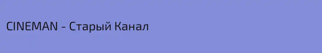CINEMAN - Старый Канал